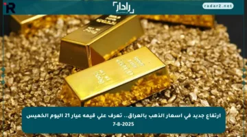 ارتفاع جديد في أسعار الذهب بالعراق.. تعرف على قيمة عيار 21 اليوم الخميس 7-8-2025